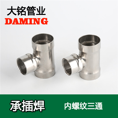 DN20*3/4 承插焊接式榴莲APP破解版安装包內螺紋轉換三通（304 316L）