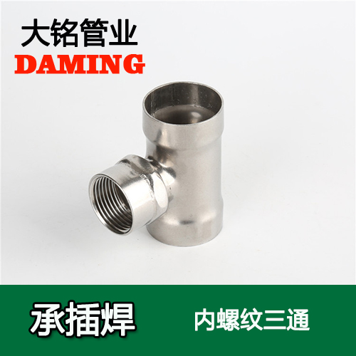 DN25*1 承插焊接式榴莲APP破解版安装包內螺紋轉換三通（304 316L）